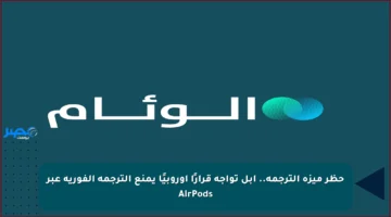حظر ميزة الترجمة.. أبل تواجه قرارًا أوروبيًا يمنع الترجمة الفورية عبر AirPods